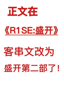 R1SE：神予我热吻（客串文）