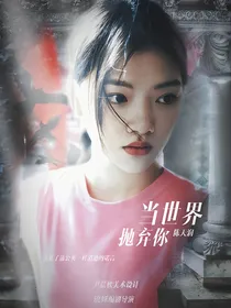 陈天润：当世界抛弃你