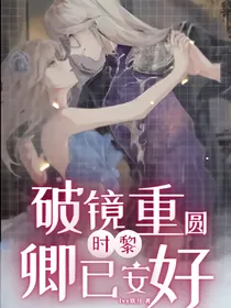 叶罗丽时黎：破镜重圆，卿已安好