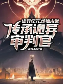 诡异纪元，惊悚末世，传承诡异审判官