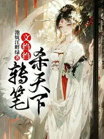 文绉绉转笔杀天下