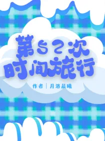 第52次时间旅行