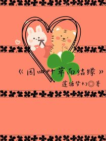 因四叶草而结缘