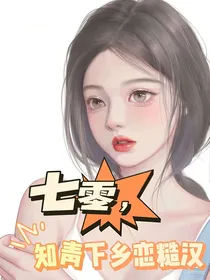 七零，知青下乡恋糙汉