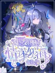 叶罗丽：情深似海