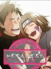如果带土没有黑化