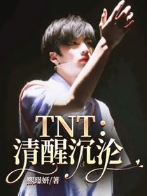 TNT：清醒沉沦
