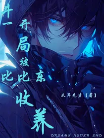斗一：开局被比比东收养