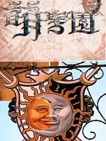 萌学园：与铞