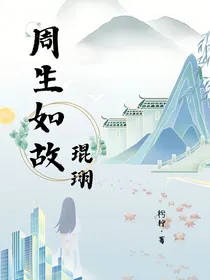 周生如故：琨珝