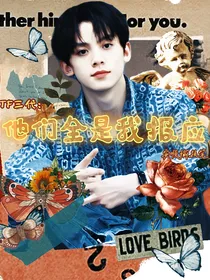 TF三代：他们全是我报应