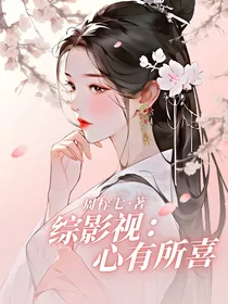 综影视：心有所喜