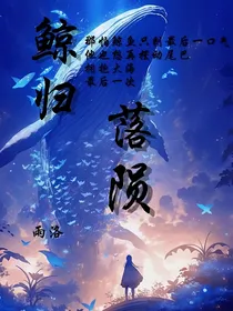 鲸归落陨（原名：鲸落）