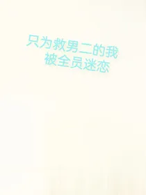只为救男二的我被全员迷恋