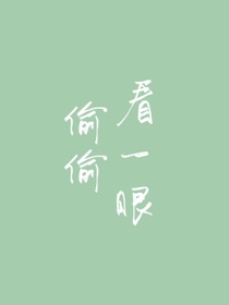 再偷偷看一眼