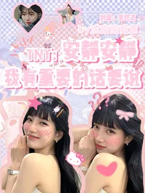 TNT：安静安静我有重要的话要说