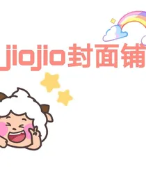 jiojio封面铺