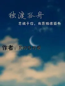 独渡孤舟