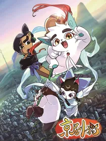 京剧猫：羁绊
