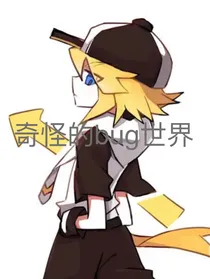 凹凸世界之奇怪的bug世界