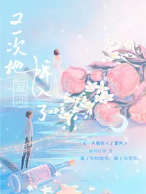 又一次的掉入了爱河