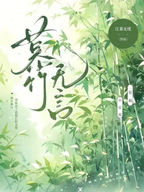 慕竹无言