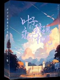 叶子与花瓣永不相见