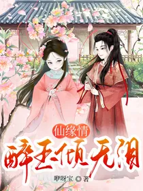 仙缘情：醉玉倾无泪