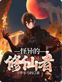 怪异的修仙者