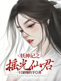 妖神记之摇光仙君