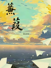 蒹葭……