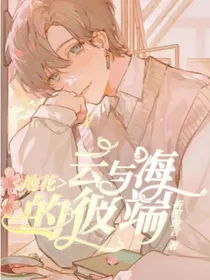 地花：云与海的彼端