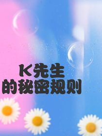 K先生的秘密规则