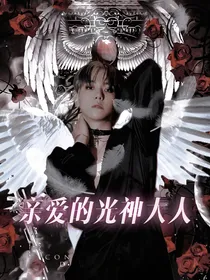 边伯贤：亲爱的光神大人