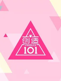 卢洋洋参加创造101