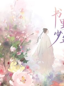书里少年