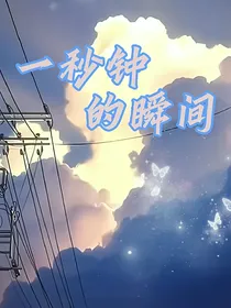 一秒钟的瞬间