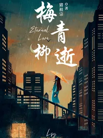 梅青柳逝