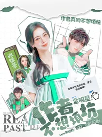 全明星：作者不想填坑