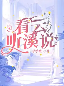 看云听溪说