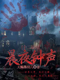 十二星座：晨夜钟声