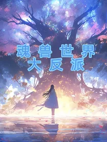 魂兽世界的大反派