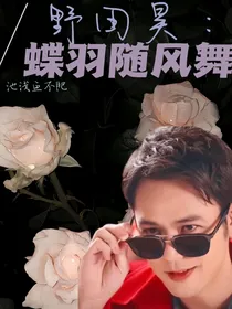 野田昊：蝶羽随风舞