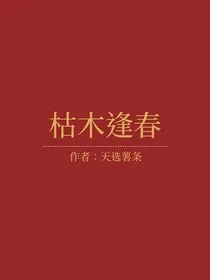 盗笔之枯木逢春