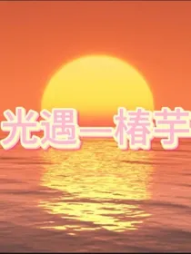 光遇剧椿芋第5集（聊天群）