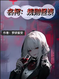 名柯：规则怪谈