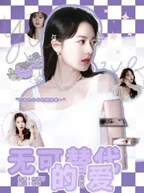沈卿珞：无可替代的爱
