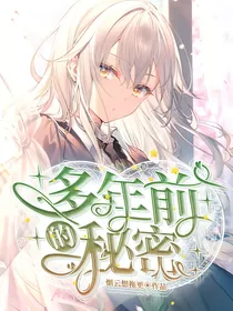 凹凸世界：多年前的秘密