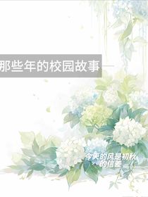 那些年的校园故事