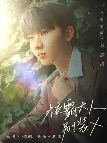 TNT：校霸大人别装x